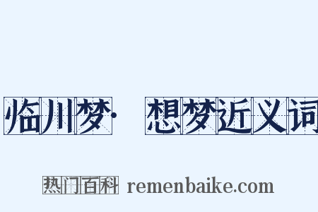 临川梦·想梦近义词是什么意思的图片